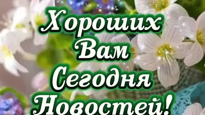 видеооткрытка_хороших_сегодня_новостей