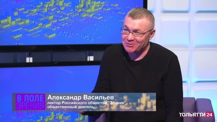 «В поле зрения». Александр Васильев 08.05.2024