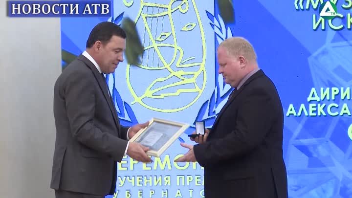 Губернатор вручил премии уральцам в области литературы и искусства | АТВ
