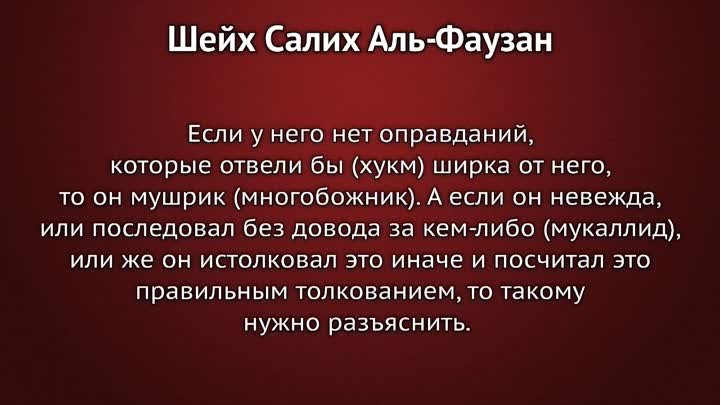 Шейх Аль-Фаузан- Оправдание по незнанию и др. Что скрывают хаддадиты ...