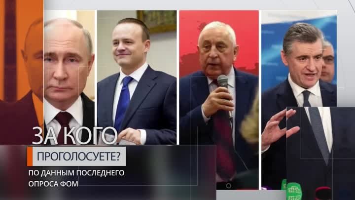 ФОМ: Последний опрос перед выборами Президента РФ