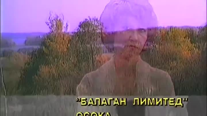 БАЛАГАН ЛИМИТЕД   Осока 1999 HD