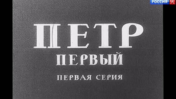 ПЁТР ПЕРВЫЙ. 1 СЕРИЯ. СССР. 1937 ГОД.