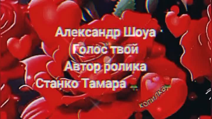 Александр Шоуа. Голос твой 🌹❤🌹