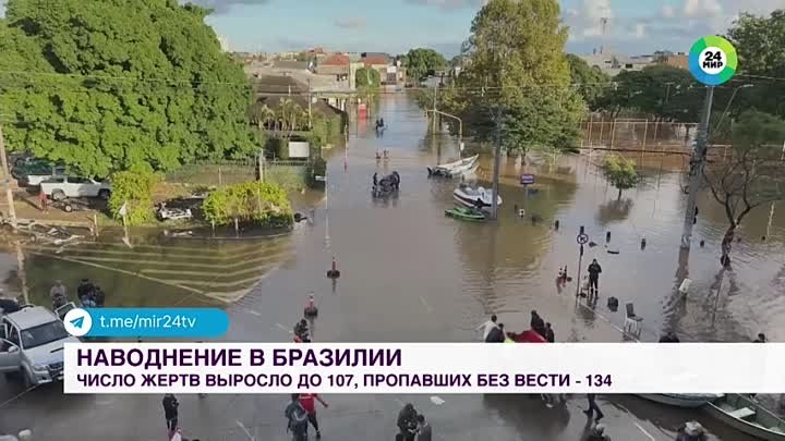 Два миллиона жителей Бразилии оказались в водной ловушке. Более сотн ...