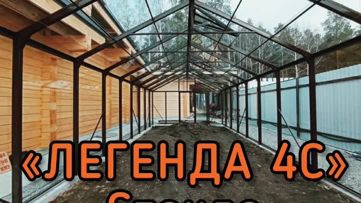 ДВУХСКАТНАЯ СТЕКЛЯННАЯ ТЕПЛИЦА. ШИРИНА 4 МЕТРА. ЛЕГЕНДА 4С