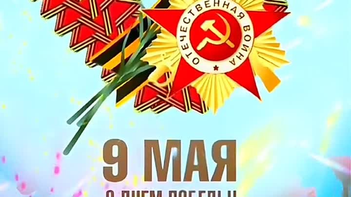 9 МАЯ. С ДНЁМ ПОБЕДЫ!