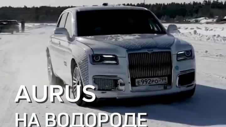 AURUS на водороде