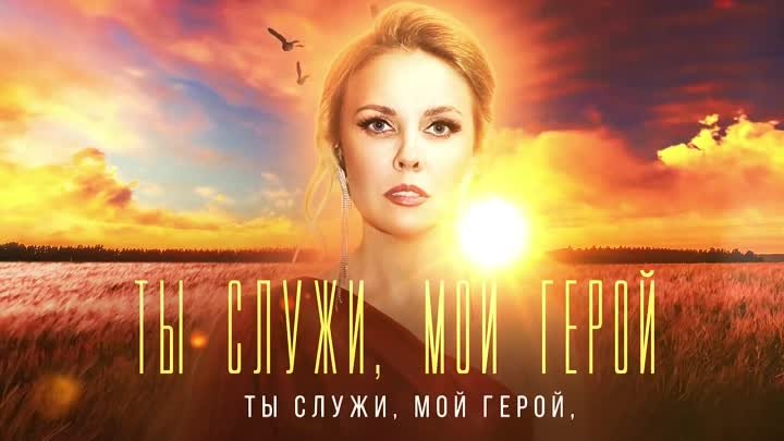 Надежда Мельянцева - Ты служи, мой герой