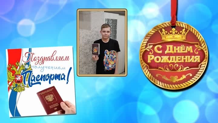 С ДНЕМ РОЖДЕНИЯ, СЫНОК! 14 ЛЕТ!(делаю ролики на заказ)