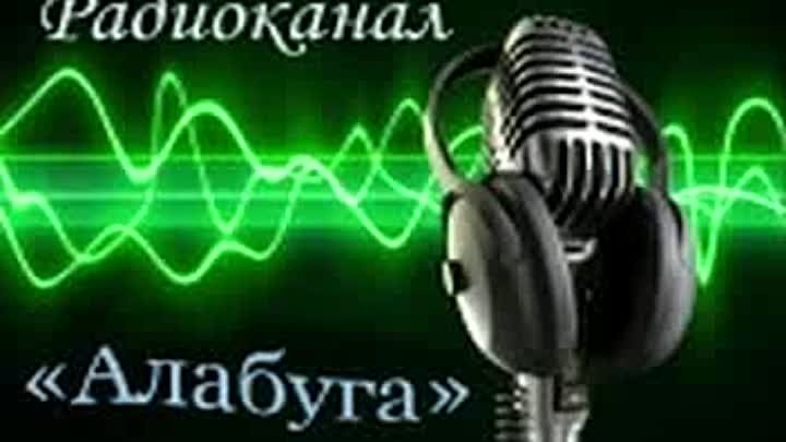 Радиоканал Алабуга от 10 мая 2024 года
