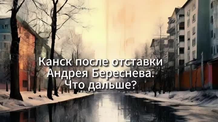 Евгений Иванов - отставка мэра Канска, что дальше - смотрет.mp4