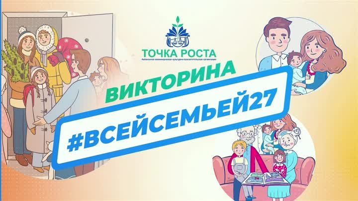 ВСЕЙСЕМЬЕЙ