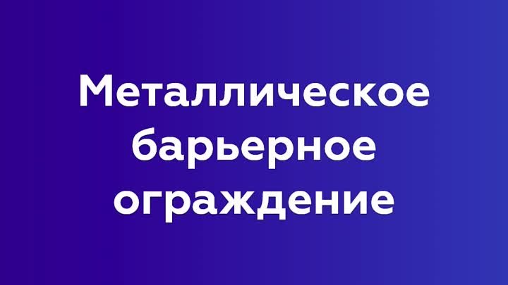 Металлическое ограждение