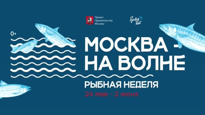 Фестиваль «Москва - на волне. Рыбная неделя»