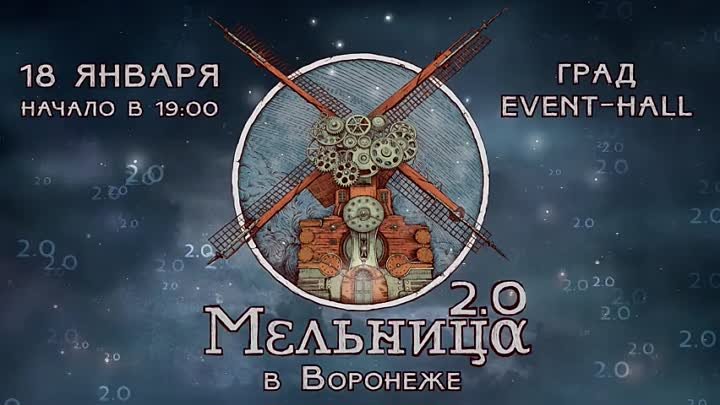 18_01 - Мельница - Воронеж _ Event Hall_2