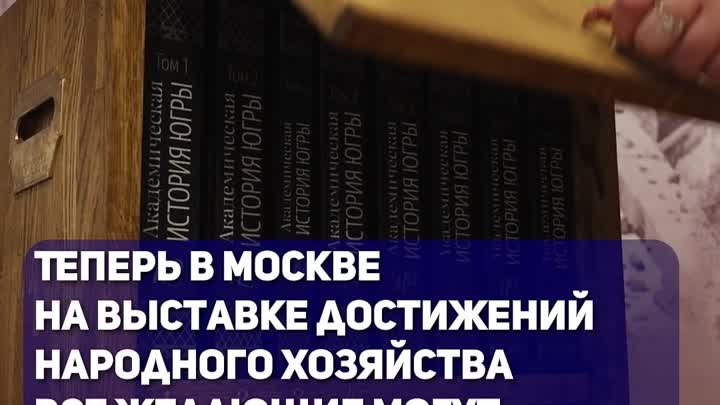 Югра открыла выставку трудовых династий в Москве