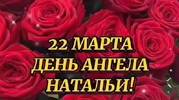 С Днем Ангела Натальюшки!