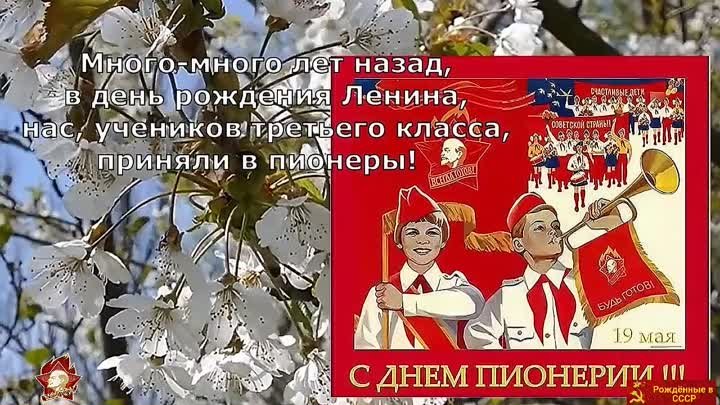 19 мая. День ПИОНЕРИИ! КЛЯТВА юных Ленинцев. Рождённые в СССР!Вспомн ...