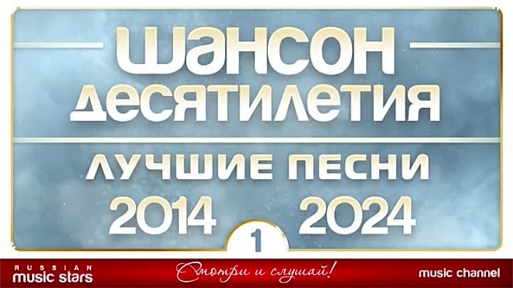 ШАНСОН ДЕСЯТИЛЕТИЯ - ЛУЧШИЕ ПЕСНИ ДУШЕВНОГО ШАНСОНА - 2014 — 2024 -  ...