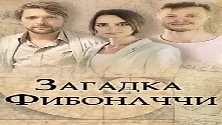 Загадка Фибоначчи 1,2 серия