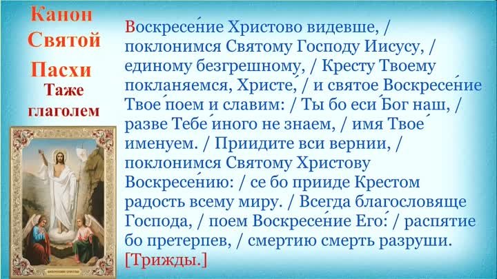 Канон Пасхи Светлого Христова Воскресения