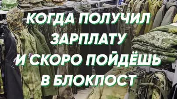 Когда получил зарплату и скоро пойдёшь в БЛОКПОСТ