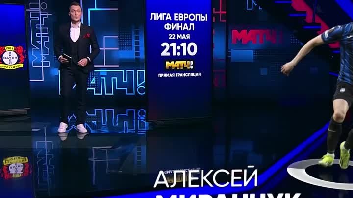 Миранчук в финале ЛЕ. Обсуждаем в «Громко»