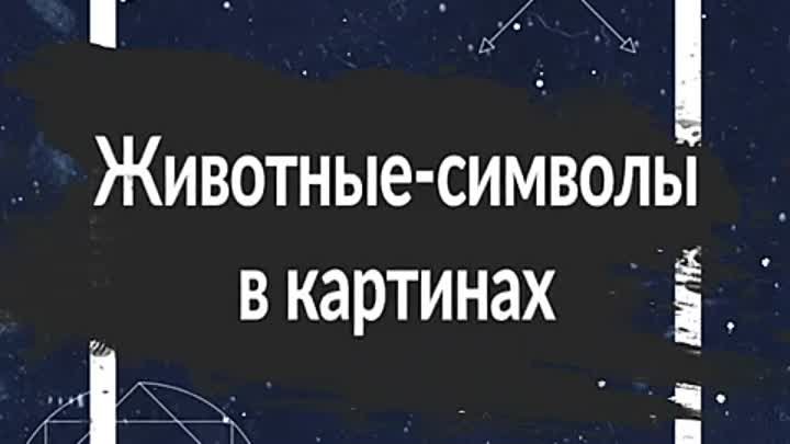 Живые символы