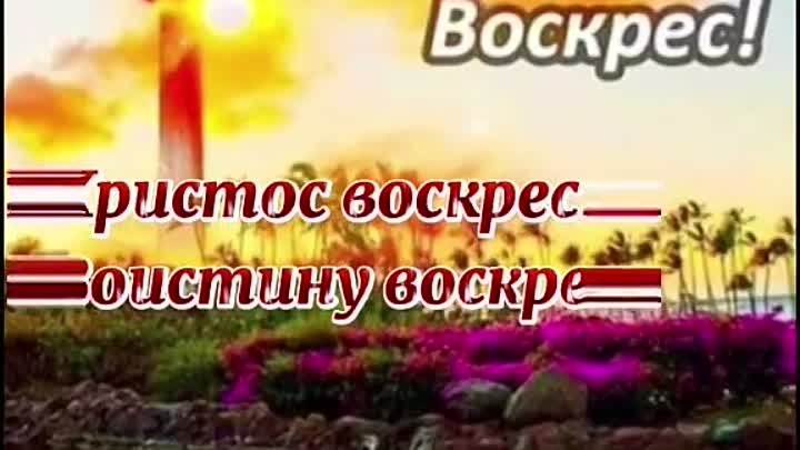 С Пасхой.