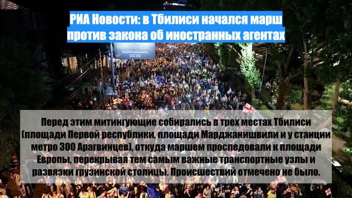 РИА Новости: в Тбилиси начался марш против закона об иностранных агентах
