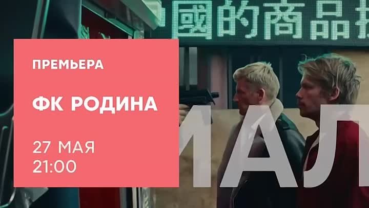ФК Родина | Премьера 27 мая в 21:00 на СТС!