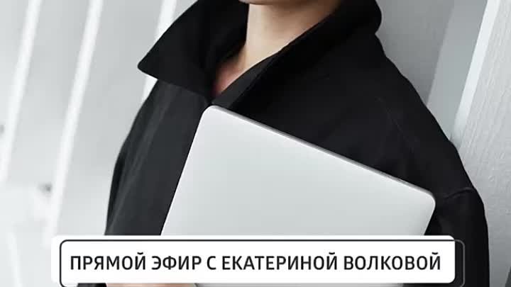 Екатерина Волкова приглашает на прямой эфир «Как женщине выглядеть м ...