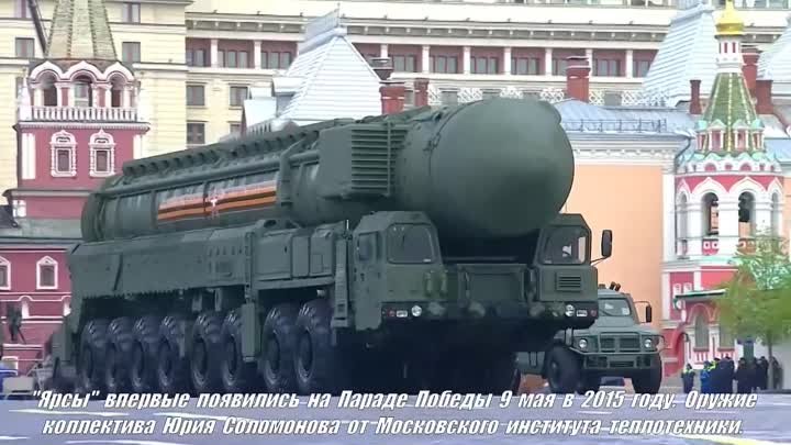 Ядерные силы России: Наши "Ярсы" были замыкающими на Парад ...