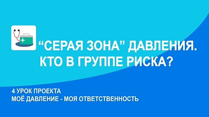 Мое давление - моя ответственность. 4 урок