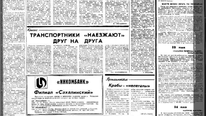 Сахалин 30 лет назад: о чём писали СМИ 17 мая 1994 года