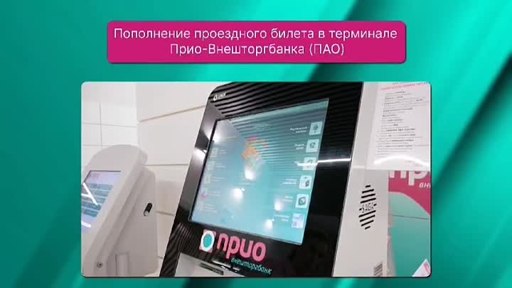 Пополнение проездного билета в терминале Прио-Внешторгбанка