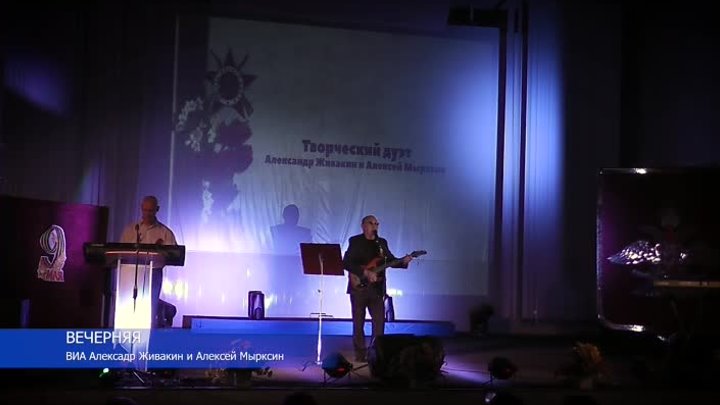 ВИА Александр Живакин и Алексей Мырксин. Вечерняя