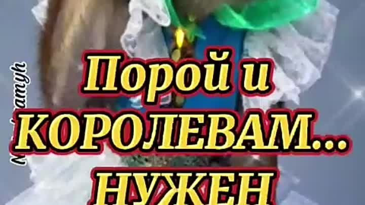 Порой и королевам нужен выходной. 