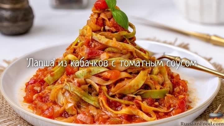 "Лапша" из кабачков с томатным соусом