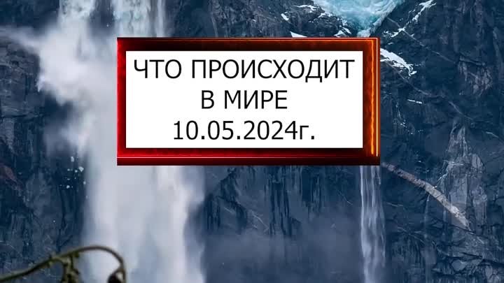 🌐Краткая сводка КЛИМАТИЧЕСКИХ СОБЫТИЙ за 10.05.2024г.