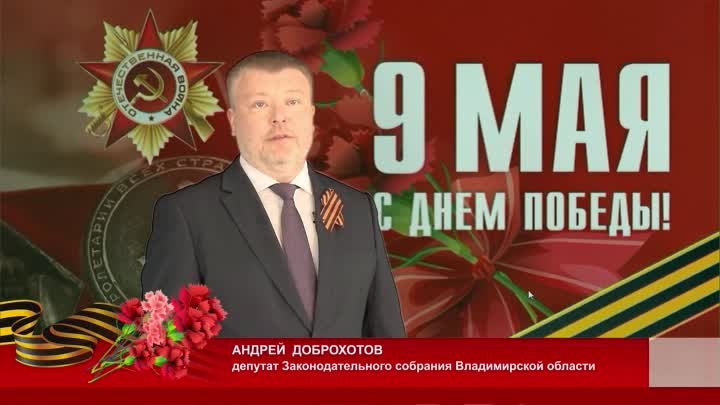 Поздравление с Днем Победы от Андрея Доброхотова
