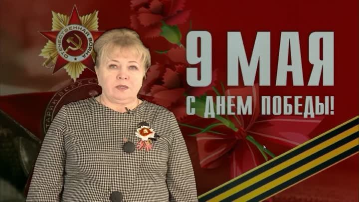 Поздравление с Днем Победы от Елены Карповой