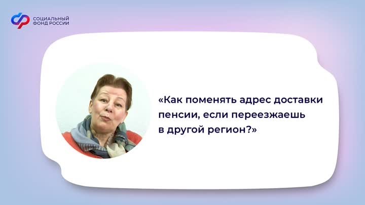 Для расчёта и доставки пенсии по новому месту проживания нужно извес ...