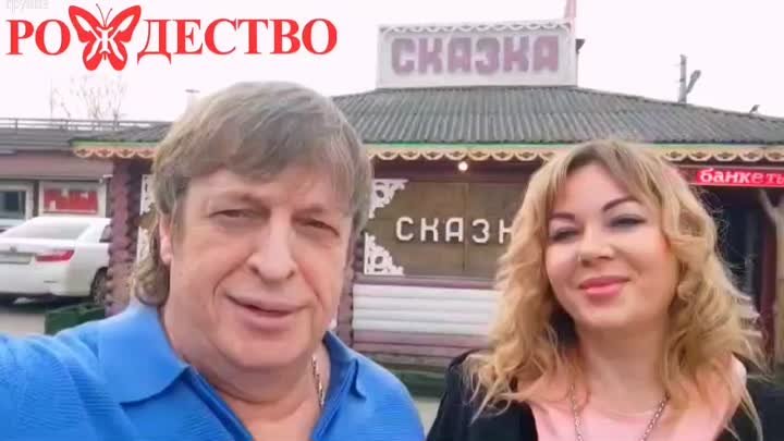 Ваши Геннадий и Ольга Селезневы группа Рождество