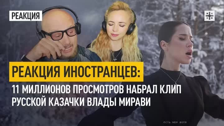 Реакция иностранцев: 11 миллионов просмотров набрал клип русской каз ...