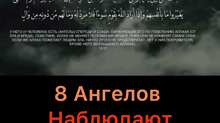 8 Ангелов наблюдают за нами 📜 📜 📜