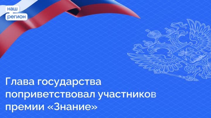 Глава государства поприветствовал участников премии «Знание»