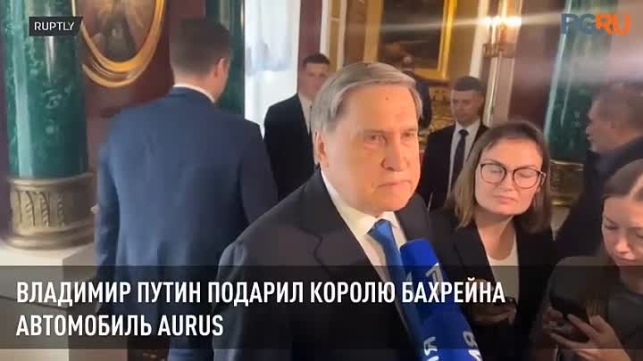 Владимир Путин подарил королю Бахрейна автомобиль Aurus