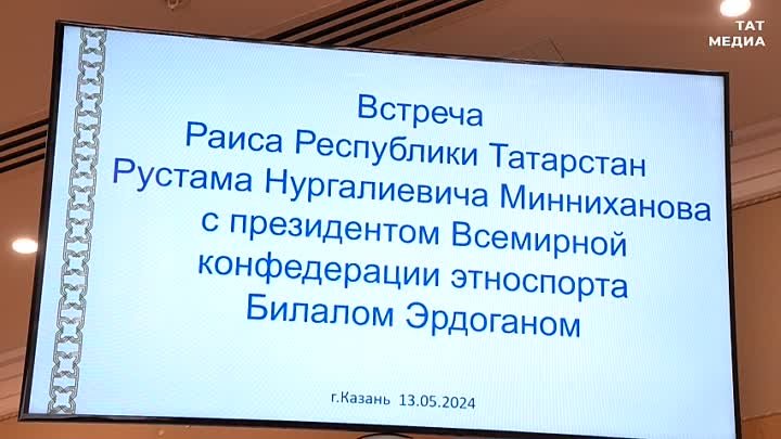 Рустам Минниханов встретился с президентом Всемирной конфедерации эт ...